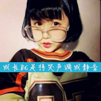 短发女生头像,都戴着眼镜看起来干净利索极了