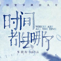时间都去哪了电影截图QQ头像图片