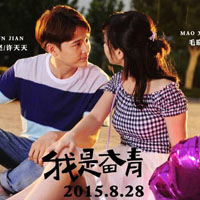 《我是奋青》电影截图头像,青春励志爱情喜剧电影