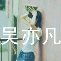 带吴亦凡三个字的图片头像,关于吴亦凡qq头像带字女