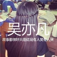 带吴亦凡三个字的图片头像,关于吴亦凡qq头像带字女