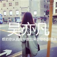 带吴亦凡三个字的图片头像,关于吴亦凡qq头像带字女