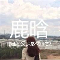 带吴亦凡三个字的图片头像,关于吴亦凡qq头像带字女