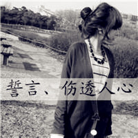 非主流带字女生头像图片,老娘教你啥叫悲伤