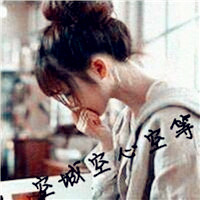 非主流带字女生头像图片,老娘教你啥叫悲伤