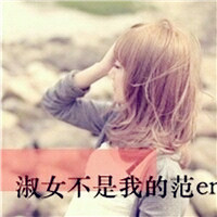 非主流带字女生头像图片,老娘教你啥叫悲伤