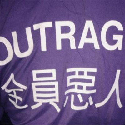 全员恶人头像（女生、男生、情侣），全员恶人衣服头像图片大全