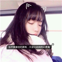 我真的没能力留住一个人，非主流头像女生带字
