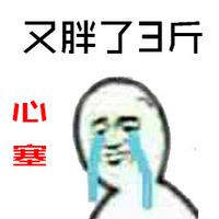 关于心塞的聊天表情包,好心塞的图片头像
