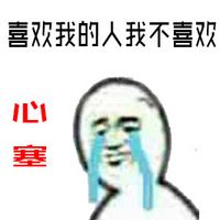 关于心塞的聊天表情包,好心塞的图片头像