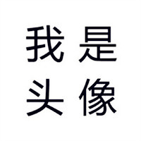 个性另类搞笑头像,我是头像,受死吧等文字