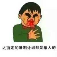 与开学有关的搞笑卡通头像文字更是超搞笑