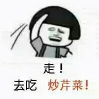 可爱呆萌带字头像搞笑图片,走,去吃,炒拉条去