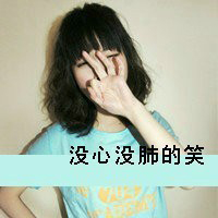 性格外向带有搞怪表情的女生带字头像超拽 霸气图片大全