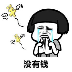 女生自黑头像 蘑菇头没有钱表情包搞笑图片