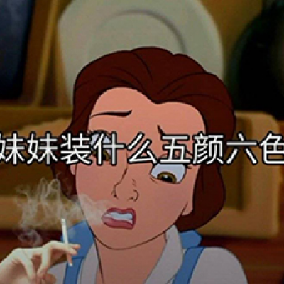 渣女专属头像图片 全部是卡通系带字搞笑的头像图片