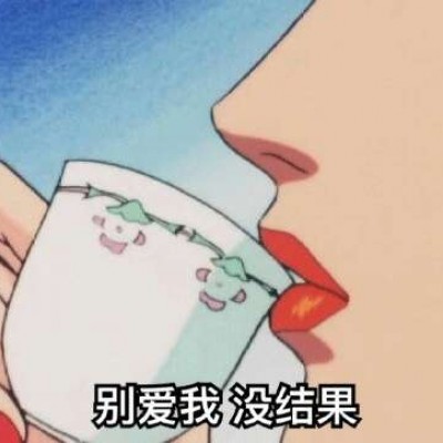 渣女专属头像图片 全部是卡通系带字搞笑的头像图片