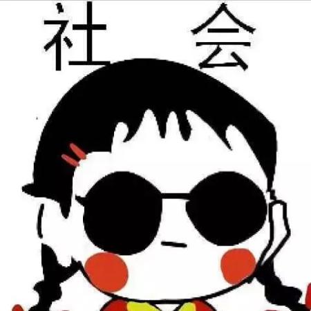 最近很火的社会头像，社会人系列表情包霸气十足的