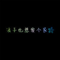 一个人也要好好的,好看高清文字头像图片