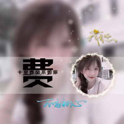 画中画姓氏头像，本站原创喜欢这种风格的来了