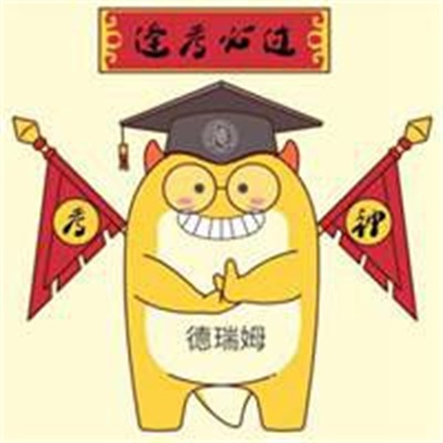 2022逢考必过图片可爱