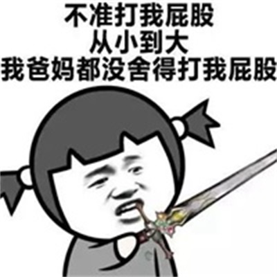 微信打屁股表情包图片