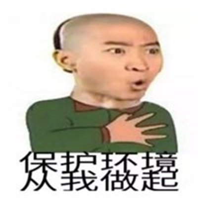 关于保护环境的图片大全