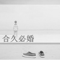 盼着你,等着你每一天情侣黑白头像带字两张,时时刻刻,日日夜夜想你