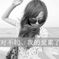表情充满伤心和迷离黑白唯美意境女生带字头像,自作多情的女人