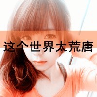 女生带字头像超拽霸道