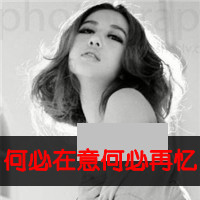 带文字唯美伤感qq头像女生最新专辑_野性中带着性感超拽的MM