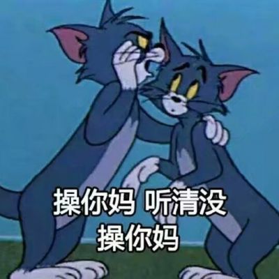 猫和老鼠表情包头像带字