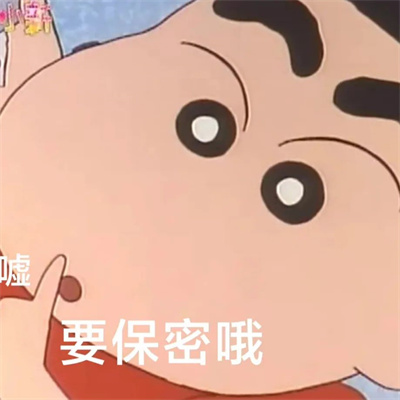 蜡笔小新系列搞笑好玩头像图片