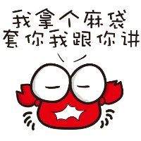 qq头像螃蟹卡通带字