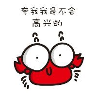 qq头像螃蟹卡通带字