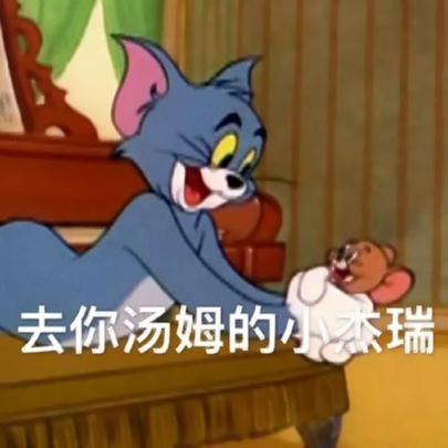 猫和老鼠头像带字图片