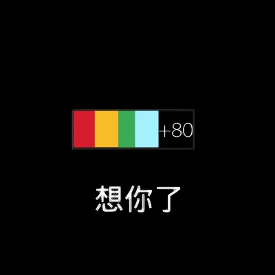 想你了文字图片头像