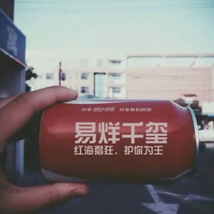 可乐罐印字头像 向爱豆表白的可乐瓶上加字图片头像