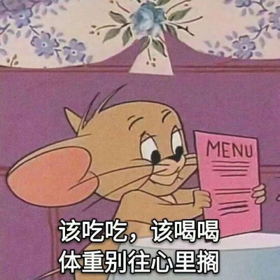 猫和老鼠搞笑图片带字头像