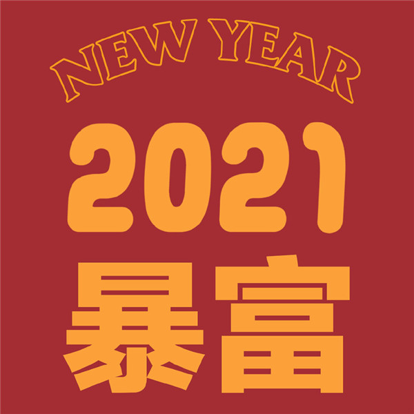 2021新年快乐头像 数字2021新年快乐图片头像大全