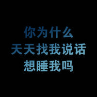 牛B的文字头像,别废话,脱衣服吧,你不要乱来