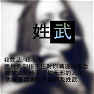 喜欢姓氏头像的快快进来 个性女生姓氏头像