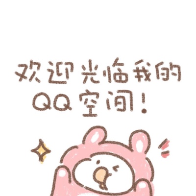 qq空间可爱卡通头像