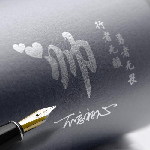 励志创意姓氏头像，钢笔风格感觉是钢笔写出来的