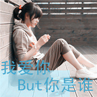 俏丽靓丽可爱阿宝色qq带字清新女生头像图片,矫情妹妹MM,小美女
