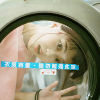 做洗衣机广告的美女照片