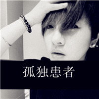 带字男生头像伤感的,孤独患者,我累了