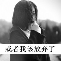 伤感头像女生带字绝望