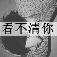 伤感黑白女生带字头像图片