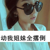 戴眼镜的霸气女生头像有字_别说着戴眼镜还很好看